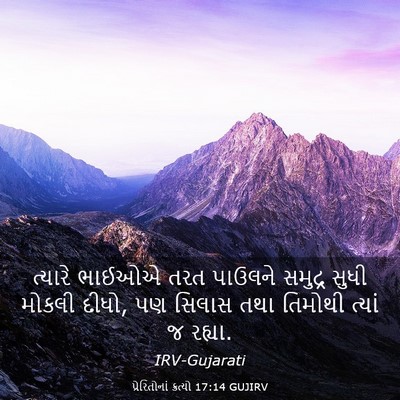 Picture 03 - પ્રેરિતોનાં ક્રત્યો 17:14 GUJIRV - ત્યારે ભાઈઓએ તરત - Bible Verse Picture