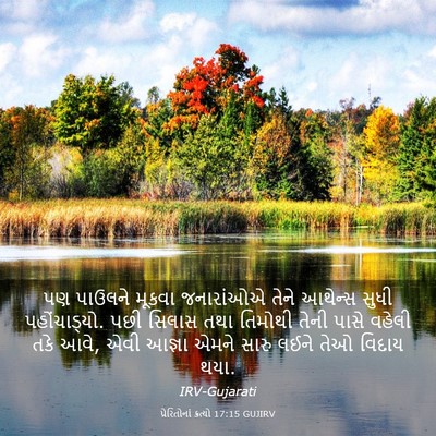 Picture 03 - પ્રેરિતોનાં ક્રત્યો 17:15 GUJIRV - પણ પાઉલને મૂકવા - Bible Verse Picture
