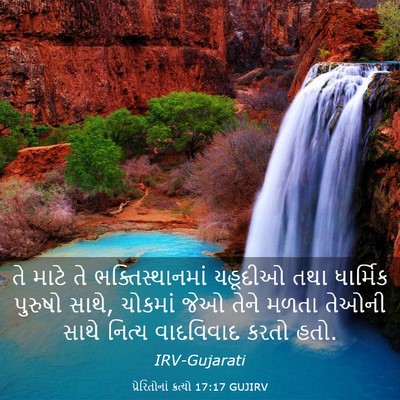 Picture 03 - પ્રેરિતોનાં ક્રત્યો 17:17 GUJIRV - તે માટે તે - Bible Verse Picture