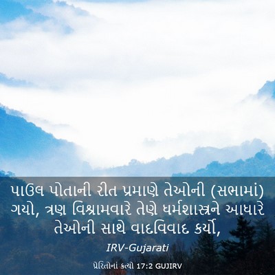 Picture 03 - પ્રેરિતોનાં ક્રત્યો 17:2 GUJIRV - પાઉલ પોતાની રીત - Bible Verse Picture