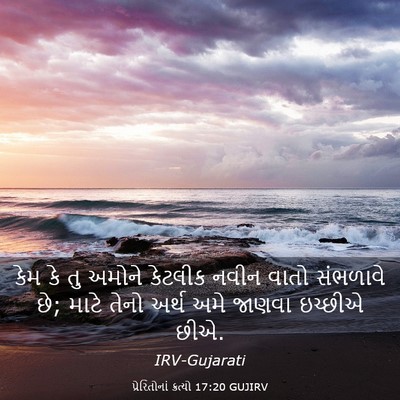 Picture 03 - પ્રેરિતોનાં ક્રત્યો 17:20 GUJIRV - કેમ કે તુ અમોને - Bible Verse Picture