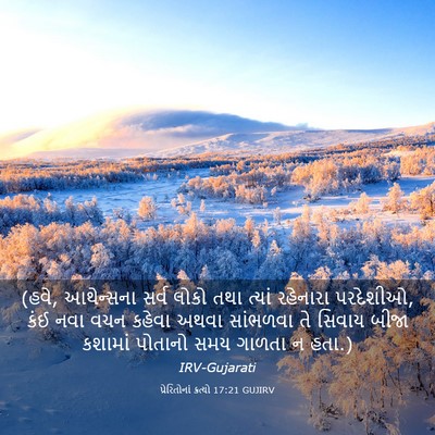 Picture 03 - પ્રેરિતોનાં ક્રત્યો 17:21 GUJIRV - (હવે, આથેન્સના સર્વ - Bible Verse Picture