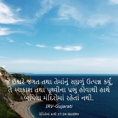 Picture 03 - પ્રેરિતોનાં ક્રત્યો 17:24 GUJIRV - જે ઈશ્વરે જગત તથા - Bible Verse Picture
