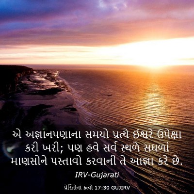 Picture 03 - પ્રેરિતોનાં ક્રત્યો 17:30 GUJIRV - એ અજ્ઞાનપણાના - Bible Verse Picture