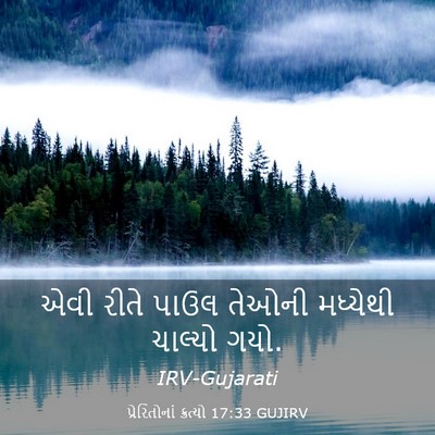 Picture 03 - પ્રેરિતોનાં ક્રત્યો 17:33 GUJIRV - એવી રીતે પાઉલ - Bible Verse Picture