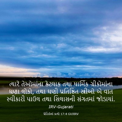 Picture 03 - પ્રેરિતોનાં ક્રત્યો 17:4 GUJIRV - ત્યારે તેઓમાંના - Bible Verse Picture