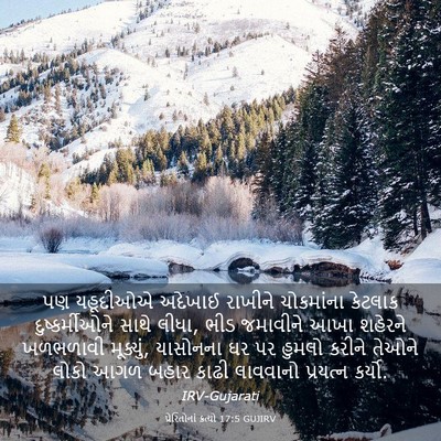 Picture 03 - પ્રેરિતોનાં ક્રત્યો 17:5 GUJIRV - પણ યહૂદીઓએ અદેખાઈ - Bible Verse Picture