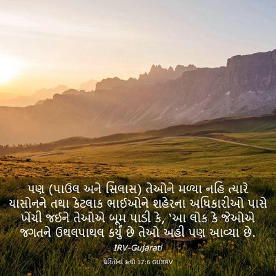 Picture 03 - પ્રેરિતોનાં ક્રત્યો 17:6 GUJIRV - પણ (પાઉલ અને સિલાસ) - Bible Verse Picture