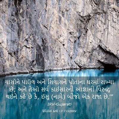 Picture 03 - પ્રેરિતોનાં ક્રત્યો 17:7 GUJIRV - યાસોને પાઉલ અને - Bible Verse Picture