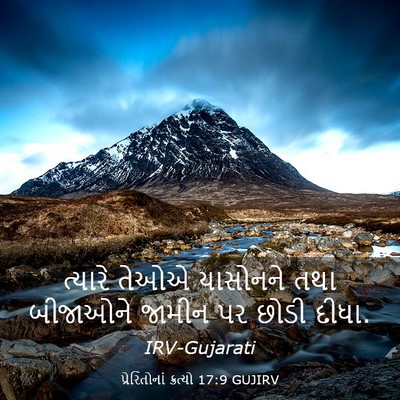 Picture 03 - પ્રેરિતોનાં ક્રત્યો 17:9 GUJIRV - ત્યારે તેઓએ - Bible Verse Picture