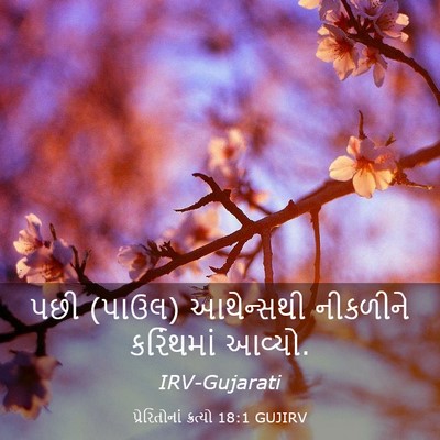 Picture 03 - પ્રેરિતોનાં ક્રત્યો 18:1 GUJIRV - પછી (પાઉલ) આથેન્સથી - Bible Verse Picture