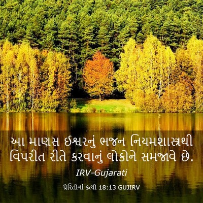 Picture 03 - પ્રેરિતોનાં ક્રત્યો 18:13 GUJIRV - આ માણસ ઈશ્વરનું - Bible Verse Picture