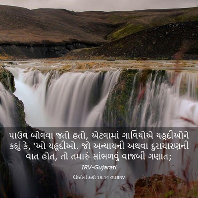 Picture 03 - પ્રેરિતોનાં ક્રત્યો 18:14 GUJIRV - પાઉલ બોલવા જતો હતો, - Bible Verse Picture