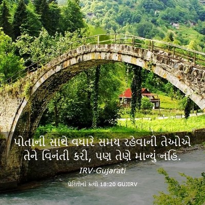 Picture 03 - પ્રેરિતોનાં ક્રત્યો 18:20 GUJIRV - પોતાની સાથે વધારે - Bible Verse Picture