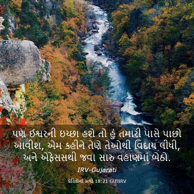 Picture 03 - પ્રેરિતોનાં ક્રત્યો 18:21 GUJIRV - પણ ઈશ્વરની ઇચ્છા - Bible Verse Picture