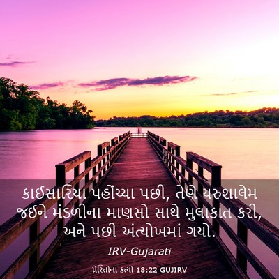 Picture 03 - પ્રેરિતોનાં ક્રત્યો 18:22 GUJIRV - કાઈસારિયા - Bible Verse Picture