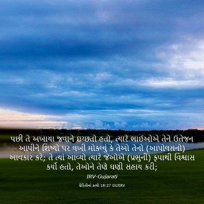 Picture 03 - પ્રેરિતોનાં ક્રત્યો 18:27 GUJIRV - પછી તે અખાયા જવાને - Bible Verse Picture