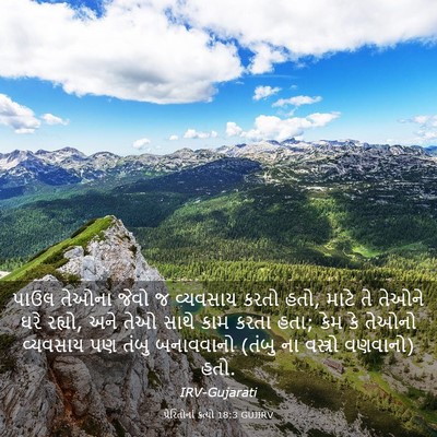 Picture 03 - પ્રેરિતોનાં ક્રત્યો 18:3 GUJIRV - પાઉલ તેઓના જેવો જ - Bible Verse Picture