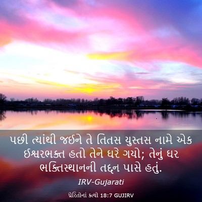 Picture 03 - પ્રેરિતોનાં ક્રત્યો 18:7 GUJIRV - પછી ત્યાંથી જઈને - Bible Verse Picture