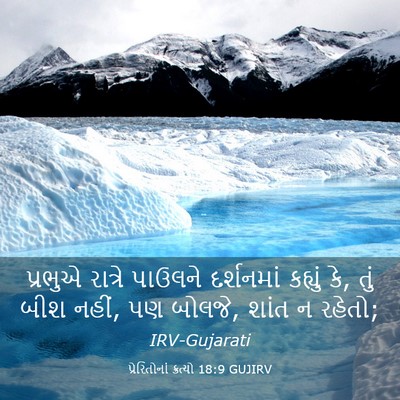 Picture 03 - પ્રેરિતોનાં ક્રત્યો 18:9 GUJIRV - પ્રભુએ રાત્રે - Bible Verse Picture