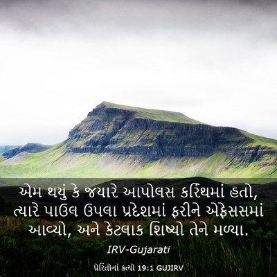 Picture 03 - પ્રેરિતોનાં ક્રત્યો 19:1 GUJIRV - એમ થયું કે જયારે - Bible Verse Picture