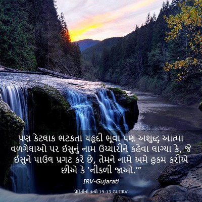 Picture 03 - પ્રેરિતોનાં ક્રત્યો 19:13 GUJIRV - પણ કેટલાક ભટકતા - Bible Verse Picture