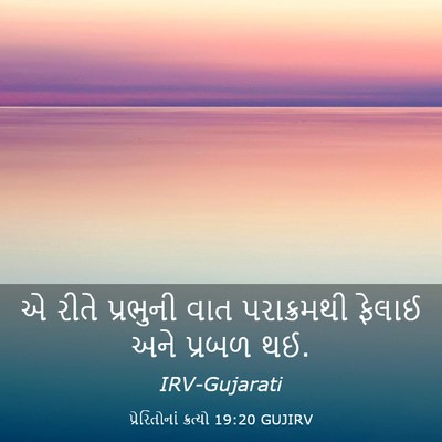 Picture 03 - પ્રેરિતોનાં ક્રત્યો 19:20 GUJIRV - એ રીતે પ્રભુની વાત - Bible Verse Picture