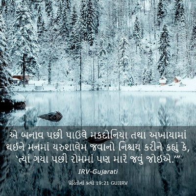 Picture 03 - પ્રેરિતોનાં ક્રત્યો 19:21 GUJIRV - એ બનાવ પછી પાઉલે - Bible Verse Picture