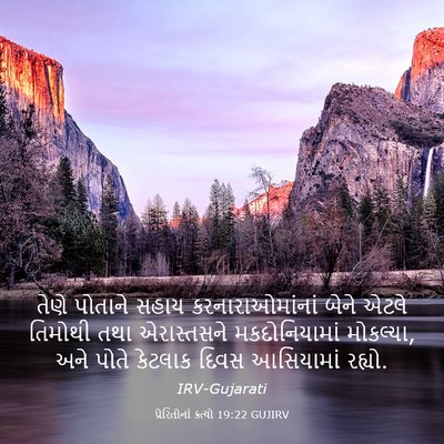 Picture 03 - પ્રેરિતોનાં ક્રત્યો 19:22 GUJIRV - તેણે પોતાને સહાય - Bible Verse Picture