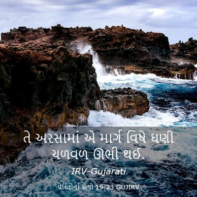 Picture 03 - પ્રેરિતોનાં ક્રત્યો 19:23 GUJIRV - તે અરસામાં એ માર્ગ - Bible Verse Picture