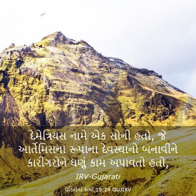 Picture 03 - પ્રેરિતોનાં ક્રત્યો 19:24 GUJIRV - દેમેત્રિયસ નામે - Bible Verse Picture