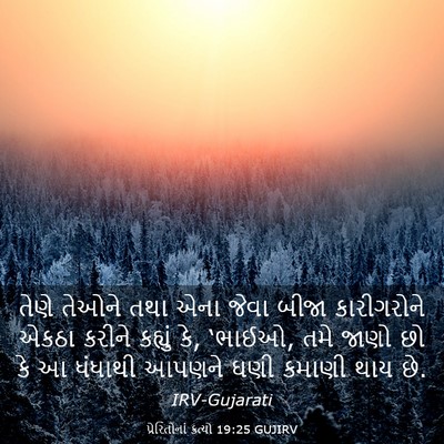 Picture 03 - પ્રેરિતોનાં ક્રત્યો 19:25 GUJIRV - તેણે તેઓને તથા એના - Bible Verse Picture