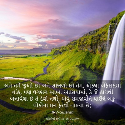 Picture 03 - પ્રેરિતોનાં ક્રત્યો 19:26 GUJIRV - અને તમે જુઓ છો અને - Bible Verse Picture