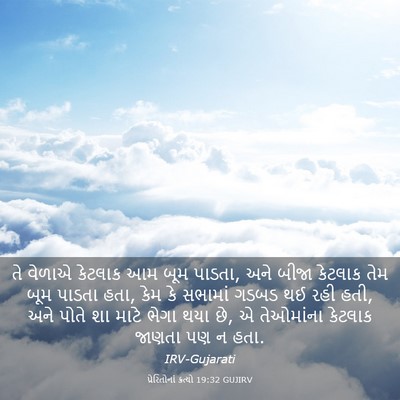 Picture 03 - પ્રેરિતોનાં ક્રત્યો 19:32 GUJIRV - તે વેળાએ કેટલાક આમ - Bible Verse Picture