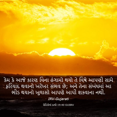 Picture 03 - પ્રેરિતોનાં ક્રત્યો 19:40 GUJIRV - કેમ કે આજે કારણ - Bible Verse Picture