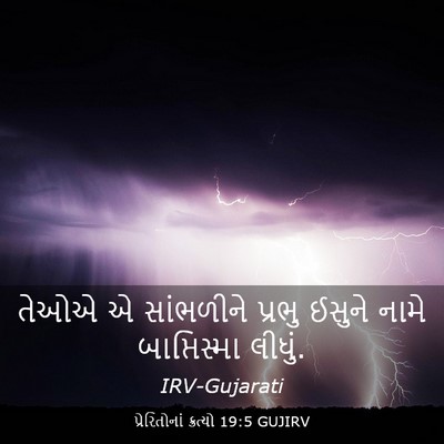 Picture 03 - પ્રેરિતોનાં ક્રત્યો 19:5 GUJIRV - તેઓએ એ સાંભળીને - Bible Verse Picture