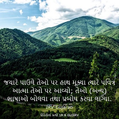 Picture 03 - પ્રેરિતોનાં ક્રત્યો 19:6 GUJIRV - જયારે પાઉલે તેઓ પર - Bible Verse Picture