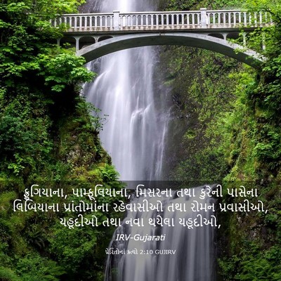 Picture 03 - પ્રેરિતોનાં ક્રત્યો 2:10 GUJIRV - ફ્રુગિયાના, - Bible Verse Picture