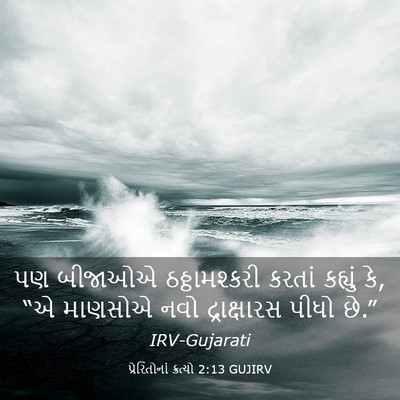 Picture 03 - પ્રેરિતોનાં ક્રત્યો 2:13 GUJIRV - પણ બીજાઓએ - Bible Verse Picture