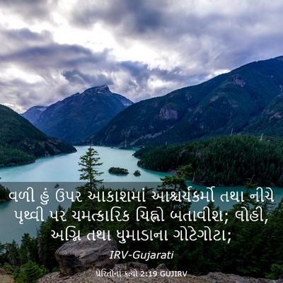 Picture 03 - પ્રેરિતોનાં ક્રત્યો 2:19 GUJIRV - વળી હું ઉપર - Bible Verse Picture