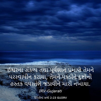 Picture 03 - પ્રેરિતોનાં ક્રત્યો 2:23 GUJIRV - ઈશ્વરના સંકલ્પ - Bible Verse Picture