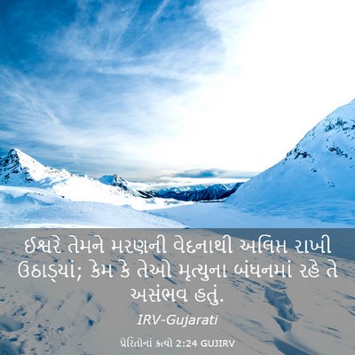Picture 03 - પ્રેરિતોનાં ક્રત્યો 2:24 GUJIRV - ઈશ્વરે તેમને - Bible Verse Picture