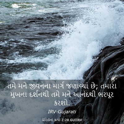 Picture 03 - પ્રેરિતોનાં ક્રત્યો 2:28 GUJIRV - તમે મને જીવનના - Bible Verse Picture