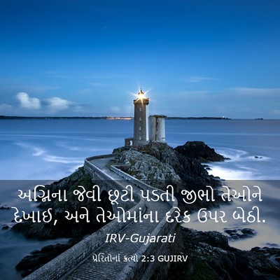 Picture 03 - પ્રેરિતોનાં ક્રત્યો 2:3 GUJIRV - અગ્નિના જેવી છૂટી - Bible Verse Picture