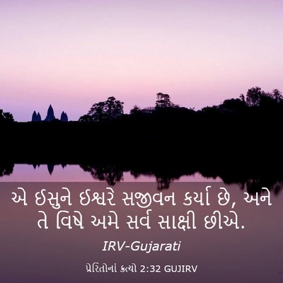 Picture 03 - પ્રેરિતોનાં ક્રત્યો 2:32 GUJIRV - એ ઈસુને ઈશ્વરે - Bible Verse Picture