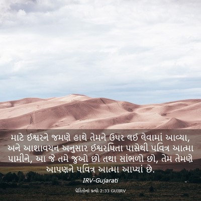Picture 03 - પ્રેરિતોનાં ક્રત્યો 2:33 GUJIRV - માટે ઈશ્વરને જમણે - Bible Verse Picture
