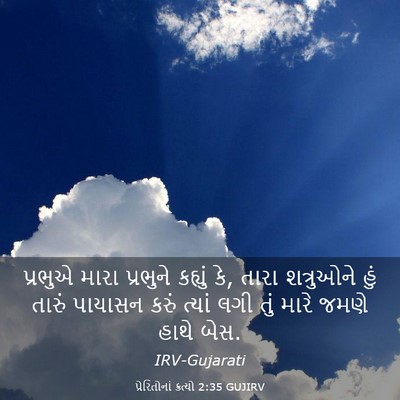 Picture 03 - પ્રેરિતોનાં ક્રત્યો 2:35 GUJIRV - પ્રભુએ મારા - Bible Verse Picture
