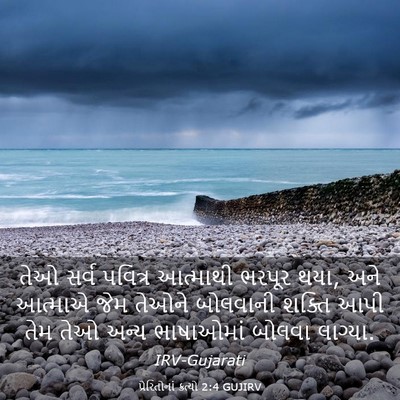 Picture 03 - પ્રેરિતોનાં ક્રત્યો 2:4 GUJIRV - તેઓ સર્વ પવિત્ર - Bible Verse Picture