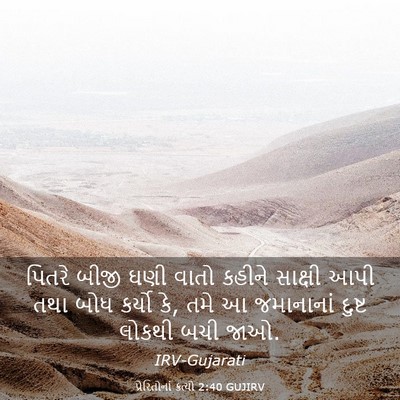 Picture 03 - પ્રેરિતોનાં ક્રત્યો 2:40 GUJIRV - પિતરે બીજી ઘણી - Bible Verse Picture