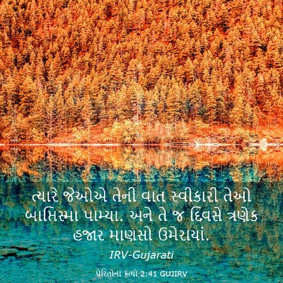 Picture 03 - પ્રેરિતોનાં ક્રત્યો 2:41 GUJIRV - ત્યારે જેઓએ તેની - Bible Verse Picture